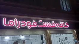 فست فود راما، جاده بندر جاسک، جاسک