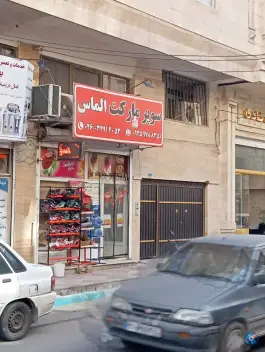 عکس های سوپرمارکت الماس امیرآباد کرج