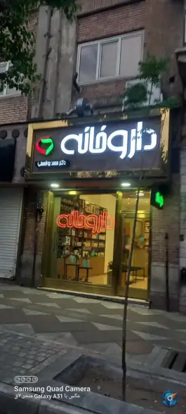 داروخانه نگار «دکتر محمد بوالحسنی» الهیه تهران