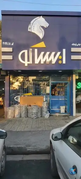 لوازم یدکی فرهنگ، بلوار الغدیر، کرج