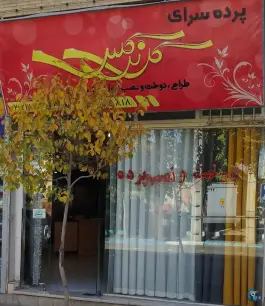 عکس پرده سرای گل نرگس، رهنان، اصفهان 1