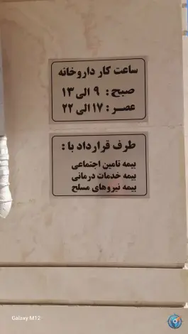 عکس های داروخانه دکتر روحبخش - صیاد شیرازی مشهد