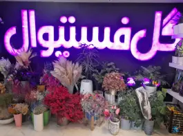 گل فستیوال، محله رجایی شهر، کرج