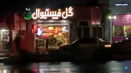 عکس گل فستیوال، محله رجایی شهر، کرج 2
