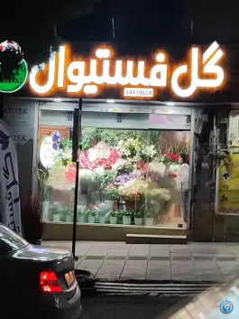 عکس گل فستیوال، محله رجایی شهر، کرج 3