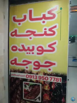 عکس قهوه و کبابی، بلوار صنعت، جیرفت 4