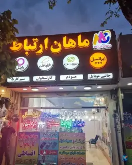 ماهان ارتباط، شیخ طوسی غربی، اصفهان