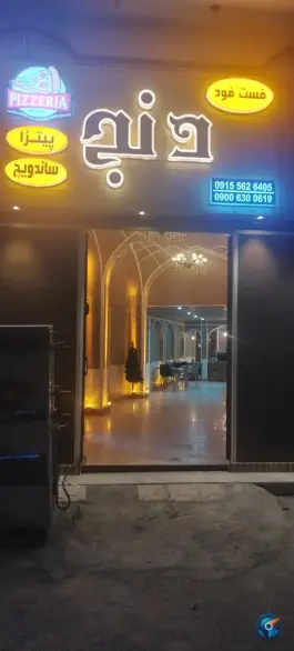 عکس های کافه رستوران و فست فود دنج، محله مسکن مهر، سربیشه