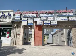 کلینیک فیزیوتراپی فرزان - محله حافظ، مشهد