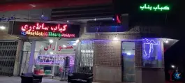 عکس کباب بناب عموحسن جعفریه قم 2