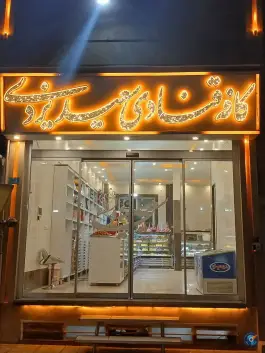عکس های قنادی سعید یزدی، میثم ۱، کرج