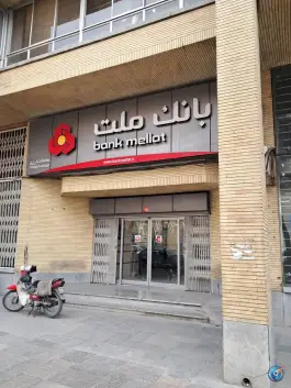 عکس های بانک ملت «درب کوشک» اصفهان