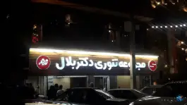 عکس دکتر بلال طرقبه مشهد 3
