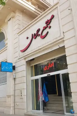عکس های دفتر اسناد رسمی ۳۰۵ کرج در محله شاهین ویلا