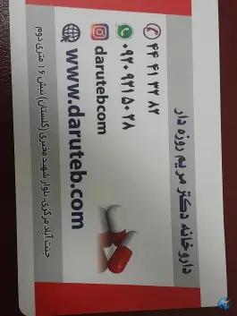 داروخانه دکتر مریم روزه دار، جنت آباد، تهران