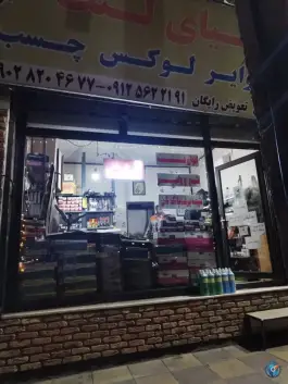 عکس های دنیای لنت، شاهین ویلا، کرج