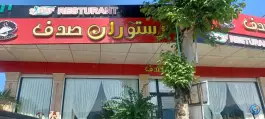 عکس های رستوران صدف لوندویل آستارا