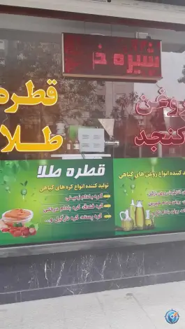 عکس عطاری روغن قطره طلا، محله شیخ اشراق، اصفهان 1