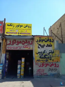 روغن موتور زنگنه ماهدشت کرج