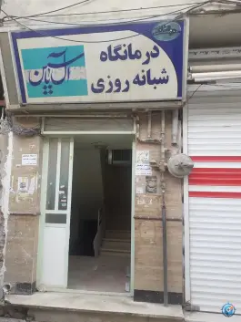 درمانگاه شبانه روزی ال یاسین، امام خمینی، هرسین
