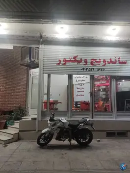عکس های فست فود ویکتور، بلوار انقلاب، بافق