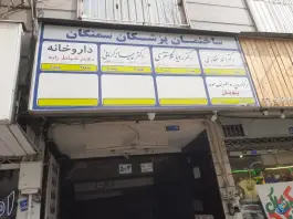 عکس ساختمان پزشکان سمنگان، هفت حوض، تهران 1