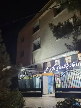 عکس داروخانه شبانه روزی دکتر مهرافشان، شهرک لشکر، مشهد 2
