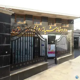 عکس داروخانه شبانه روزی دکتر مهرافشان، شهرک لشکر، مشهد 3