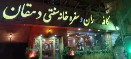 سفره خانه سنتی و کافه رستوران دهقان، قاسم آباد تهران