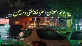 عکس سفره خانه سنتی و کافه رستوران دهقان، قاسم آباد تهران 2