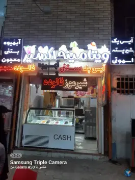 آبمیوه بستنی ویتامینه اکسیر، اباذر، اصفهان