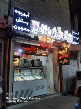 عکس آبمیوه بستنی ویتامینه اکسیر، اباذر، اصفهان 2