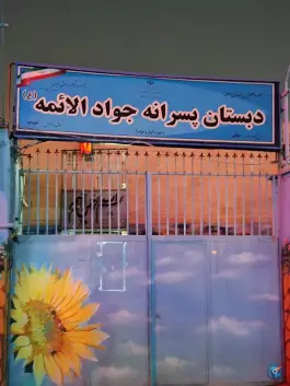 عکس دبستان پسرانه جوادالائمه «صادقیه» تهران 1
