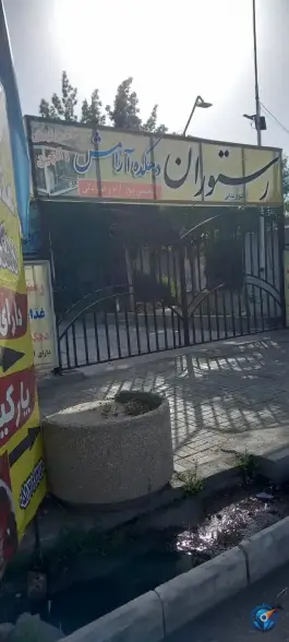رستوران کیان ایرانی، بلوار امام رضا، فاروج