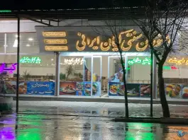 عکس رستوران کیان ایرانی، بلوار امام رضا، فاروج 4