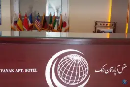 عکس هتل آپارتمان ونک، کاووسیه، تهران 2