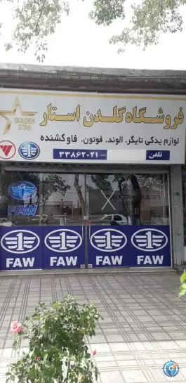 فروشگاه لوازم یدکی گلدن استار «شفیعی» مشیر الدوله اصفهان
