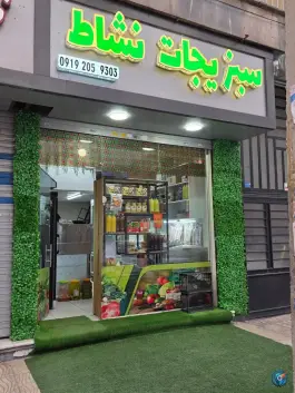 عکس های سبزیجات نشاط «دهقان ویلا» کرج