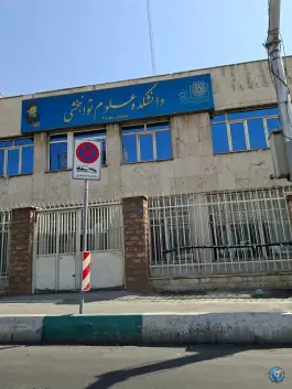 دانشکده توانبخشی شهید بهشتی (شماره ۲)، قاسم آباد، تهران