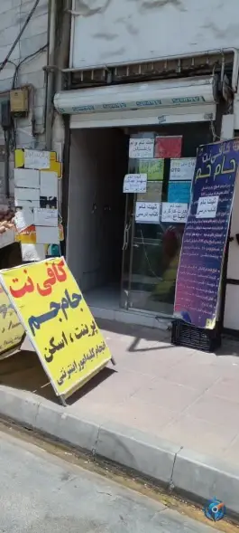 کافی نت جام جم، محله اسلام آباد کرج