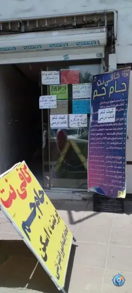 عکس کافی نت جام جم، محله اسلام آباد کرج 2