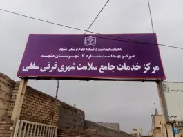 عکس مرکز خدمات جامع سلامت شهری قرقی سفلی، محله شهید علی محمدی، مشهد 2
