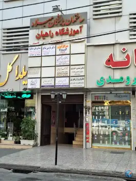 عکس ساختمان پزشکان میلاد، محله اسفندیاری، تهران 1