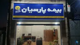 عکس های نمایندگی بیمه پارسیان کد ۵۰۵۱۰۲، ساوجی، کرج