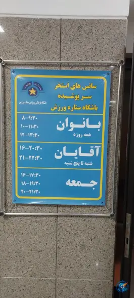 عکس استخر شاهین، محله ی فدک، تهران 6