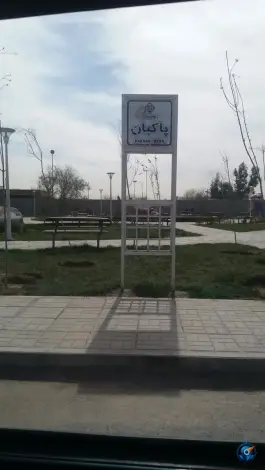 بوستان پاکبان، محله پرتمان، اصفهان