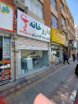 داروخانه دکتر افسانه گودرزی، آشتیانی، تهران