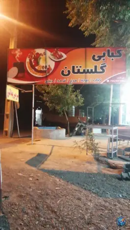 کبابی گلستان، بلوار امام رضا، داورزن