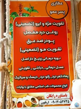 عکس عطاری پسرعمو، احمد آباد، اصفهان 3