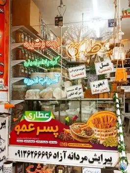 عکس عطاری پسرعمو، احمد آباد، اصفهان 6